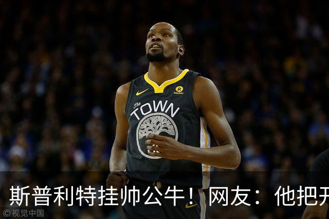 斯普利特挂帅公牛！网友：他把开拓者首轮签和自己一起送去芝加哥